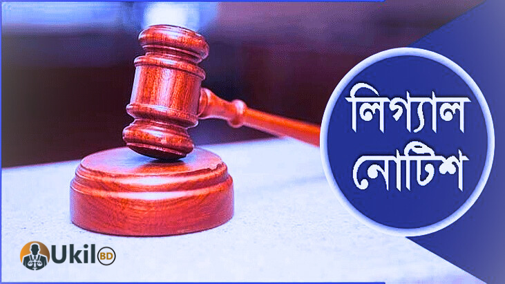 উকিল নোটিশ (Legal Notice) image