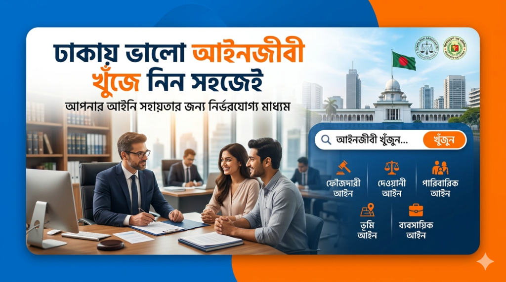 ঢাকায় ভালো আইনজীবী খুঁজে নিন সহজেই image