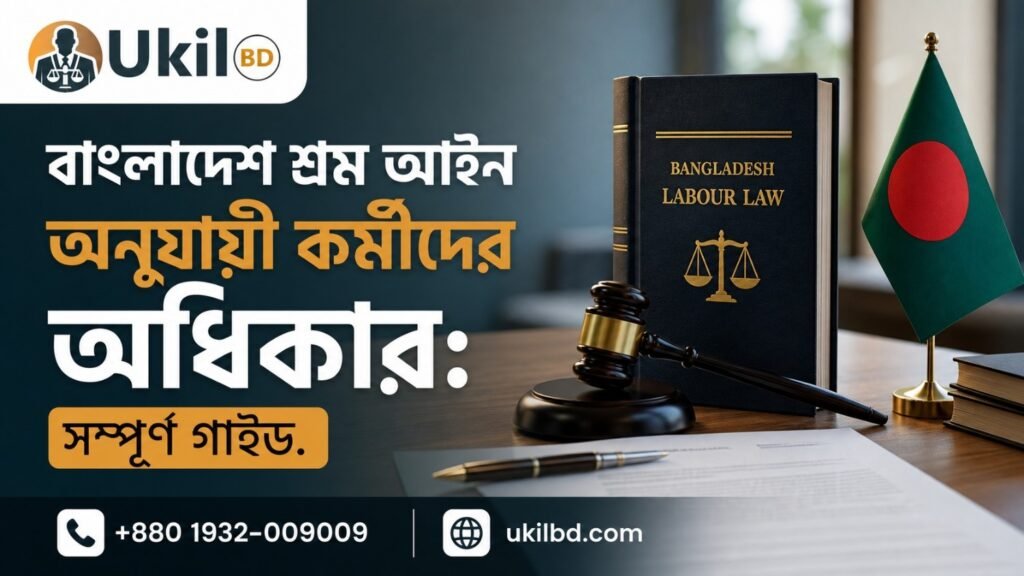 বাংলাদেশ শ্রম আইন অনুযায়ী কর্মীদের অধিকার image