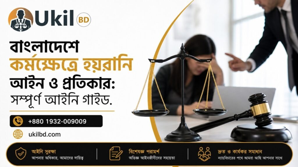 বাংলাদেশে কর্মক্ষেত্রে হয়রানি আইন ও প্রতিকার image
