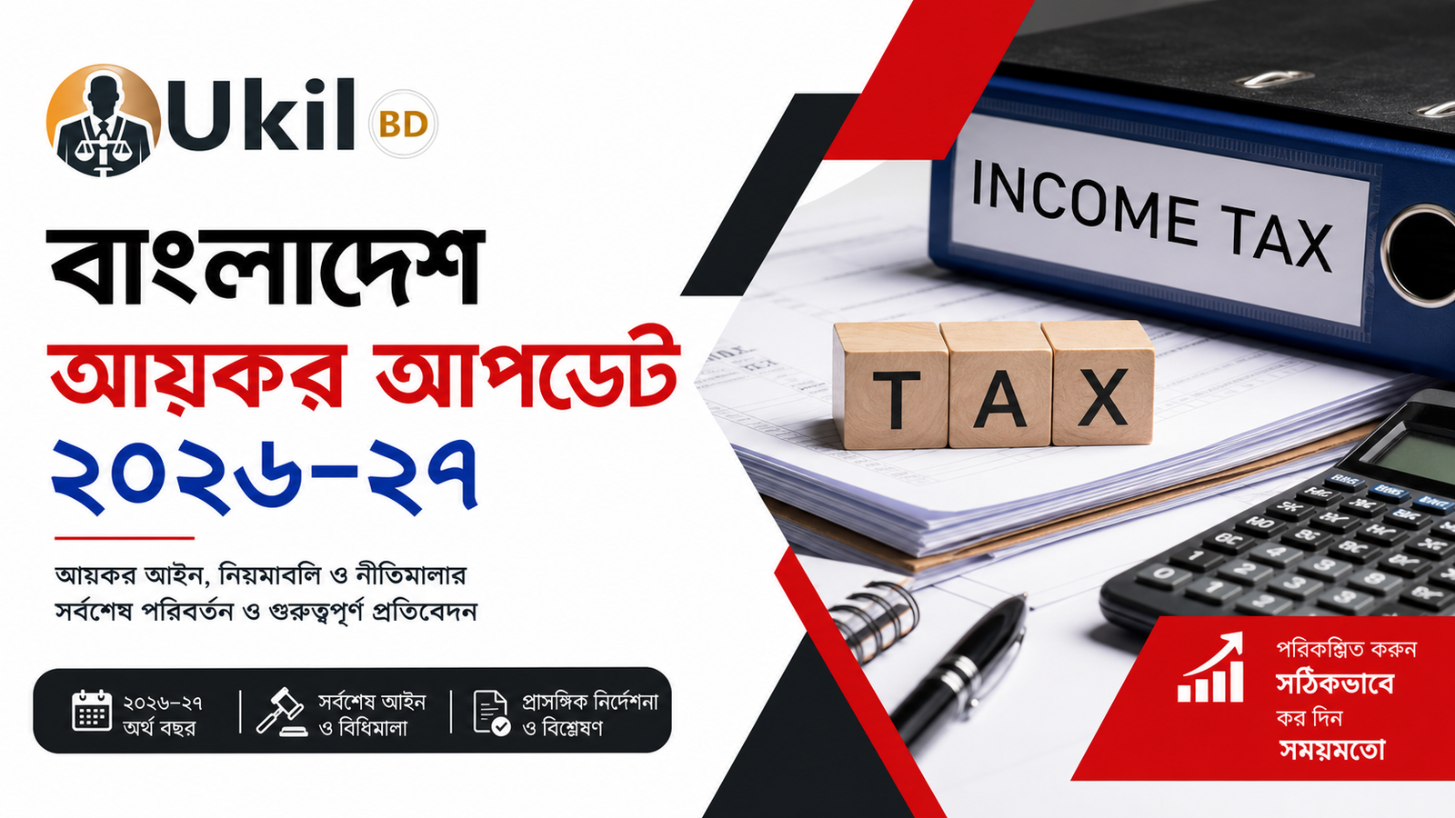 বাংলাদেশ আয়কর আপডেট ২০২৬–২৭ IMAGE