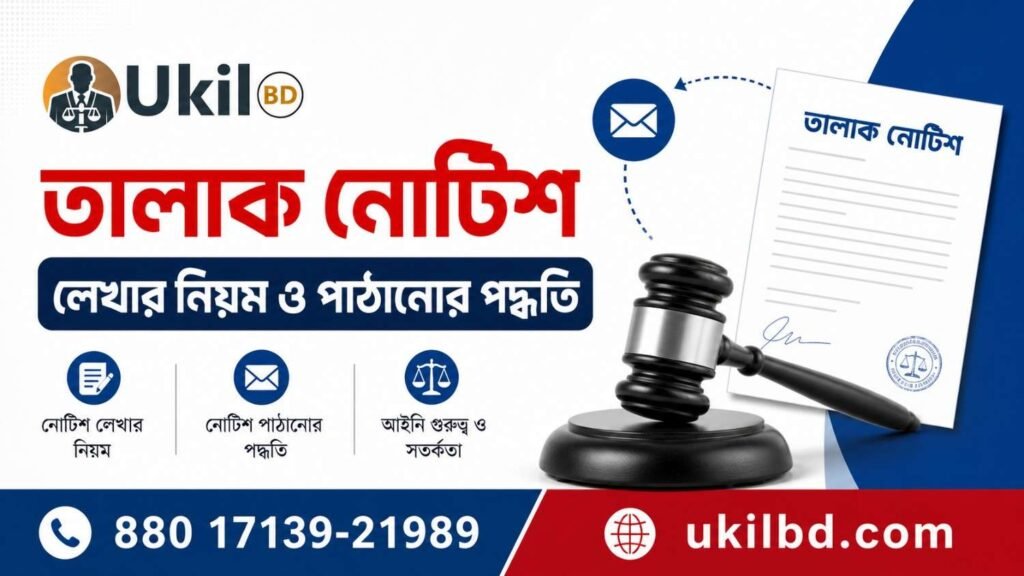 তালাক নোটিশ লেখার নিয়ম ও পাঠানোর পদ্ধতি image