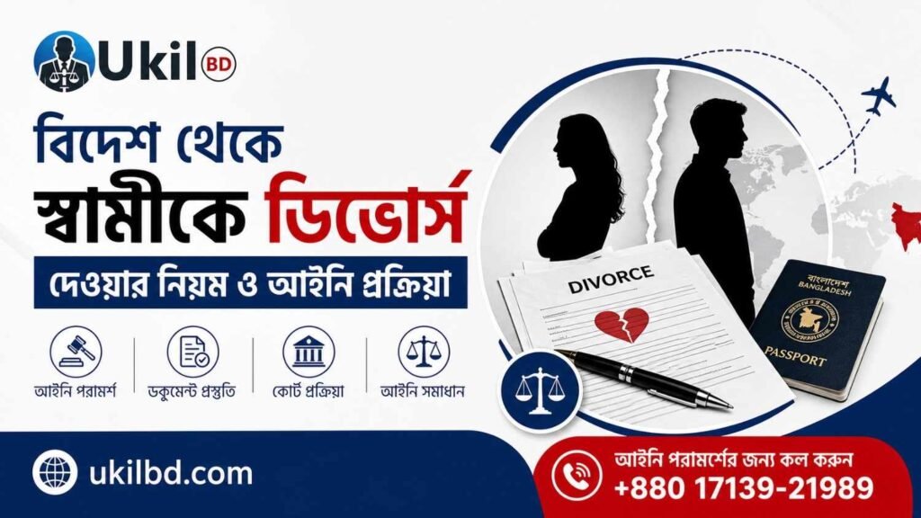 বিদেশ থেকে স্বামীকে ডিভোর্স দেওয়ার নিয়ম ও আইনি প্রক্রিয়া image